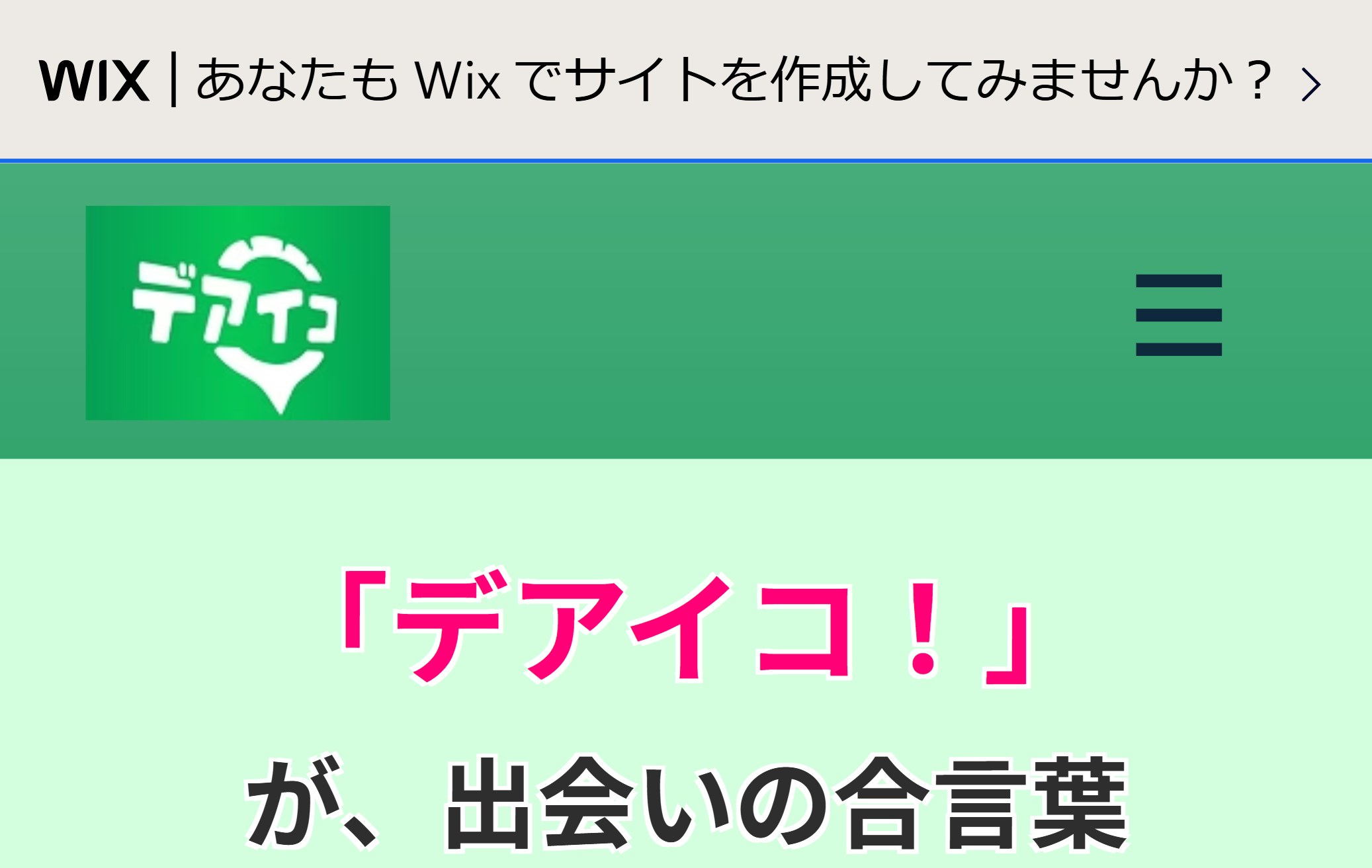 デアイコ
